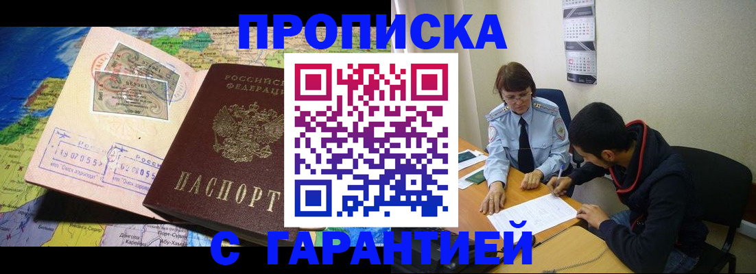 прописка в Орле